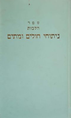 ספר הלכות ניתוחי חולים ומתים : חלק ראשון. מאת אלקנה כפיר. תשכ"ט. . ספר הלכות ניתוחי חולים 