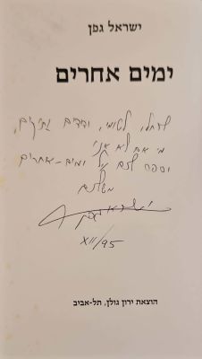 ימים אחרים. מאת ישראל גפן - אביו של המשורר יהונתן גפן וסבו של הזמר אביב גפן! אוטוגרף חתום. . 