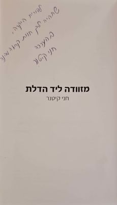 מזוודה ליד הדלת. מאת חני קיטנר. 2015. אוטוגרף חתום. מזוודה ליד הדלת - מאת חני קיטנר. ישראל 