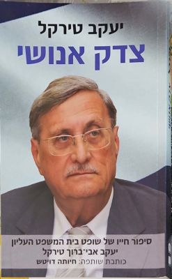 צדק אנושי : סיפור חייו של שופט בית המשפט העליון יעקב אבי-ברוך טירקל. מאת יעקב טירקל. 2023. . צדק 