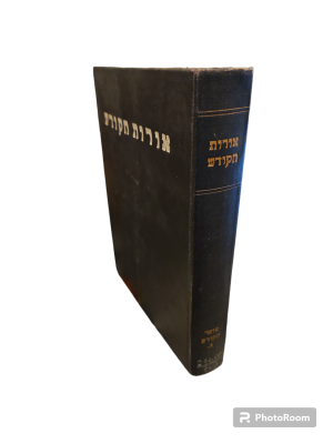 אורות הקודש : עשרה מאמרות ושבעה שערים, חלק שני - מוסר הקודש - כרך שלישי. מאת הראי"ה קוק. תש"י - 