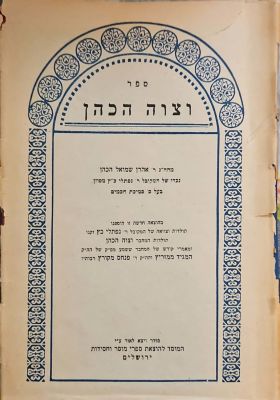 ספר וצוה הכהן. מאת אהרן שמואל הכהן. תשי"ג. . ספר וצוה הכהן : ... הוספנו תולדות וצווה של המקובל 
