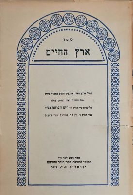 ספר ארץ החיים : כולל ארבע מאות ארבעים ותשע מאמרי קודש ממאה וששים גאוני וצדיקי עולם. תשי"ג. . ספר 