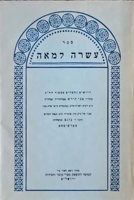 ספר עשרה למאה : דרושים נחמדים. מאת צבי הירש בן יהודה ליב מווידיסלב. תשי"ג. . ספר עשרה למאה : 