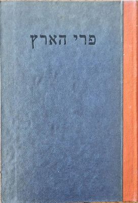 ספר פרי הארץ. מאת מנחם מנדל בן משה מויטבסק. 1954. ספר פרי הארץ : מכבוד... מוה' מנחם מענדיל 