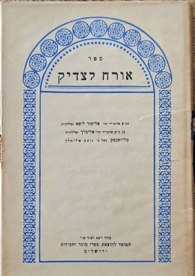 ספר אורח לצדיק. מאת אליעזר ליפא. 1954. פרשיות השבוע. . ספר אורח לצדיק - מאת אליעזר ליפא. 