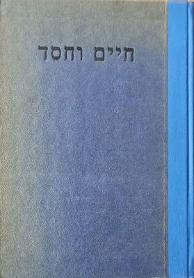 ספר חיים וחסד : אמרות טהורות על פסוקי תורה נביאים וכתובים. מאת חיים חיקא בן שמואל מאמדור. תשי"ד. . 