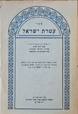 ספר עטרת ישראל : דרושים יקרים על התורה. מאת ישראל מבאהפאלי. תשי"ג. . ספר עטרת ישראל : דרושים 
