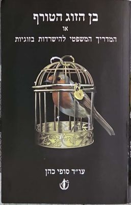 בן הזוג הטורף או המדריך המשפטי להישרדות בזוגיות. מאת סופי כהן. 2016. . בן הזוג הטורף או המדריך 