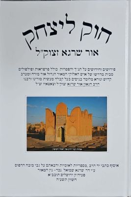 ספר חוק ליצחק : פירושים וחידושים על תנ"ך והפטרות. מאת אור שרגא. תשע"ה. צילומים צבעוניים, מסמכים 