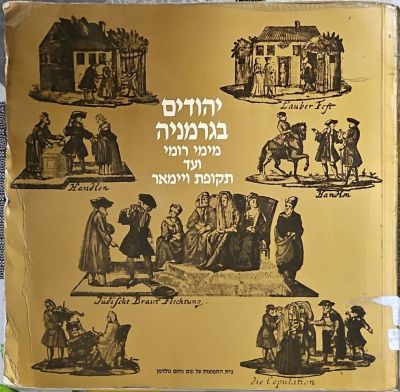 יהודים בגרמניה מימי רומי ועד תקופת ויימאר. תשמ"ד. קטלוג תערוכה. עברית, אנגלית וגרמנית. צילומים 