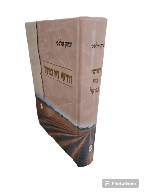 דורשי ציון בפועל. מאת יצחק אלפסי. תשס"ו. לקסיסון ביוגרפי של 1008 רבנים ציוניים. ספר עב כרס. . 