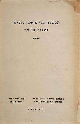 בני מושבי עולים שקבלו הכשרה בבתי-ספר חקלאיים : מעקב. מאת תקוה פרנס-הוניג. תשי"ט. . בני מושבי 