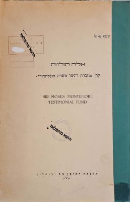 אלה תולדות קרן "מזכרת השר משה מונטיפיורי". מאת יוסף מיזל. תרצ"ט. צילומים. אלה תולדות קרן 