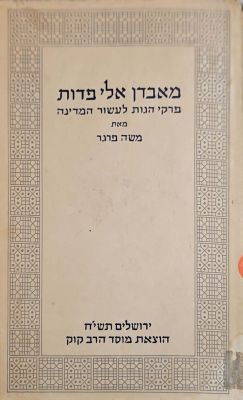 מאבדן אלי פדות : פרקי הגות לעשור המדינה. מאת משה פראגר. תשי"ח. . מאבדן אלי פדות : פרקי הגות 