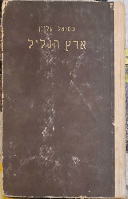 ארץ הגליל : מימי העליה מבבל עד חתימת התלמוד. מאת שמואל קליין. תש"ו. צילומים, מפות. . ארץ הגליל 