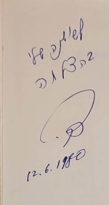 מילון עברי-ערבי : ללשון הערבית המדוברת בארץ-ישראל. 1979. אוטוגרף חתום. . מילון עברי-ערבי : 