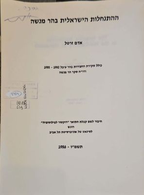ההתנחלות הישראלית בהר מנשה. מאת אדם זרטל. 1986. דוקטורט. שרטוטים, מפות, איורים. אוטוגרף חתום. . 