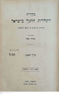 מקורות לתולדות החנוך בישראל : (מתחלת ימי-הבינים עד תקופת ההשכלה). תרפ"ה-תרצ"א. שני כרכים. . מקור 