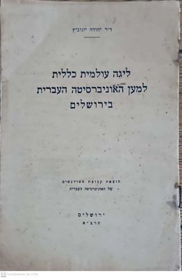 ליגה עולמית כללית למען האוניברסיטה העברית בירושלים. מאת יהודה יונוביץ. תרצ"א. . ליגה עולמית 