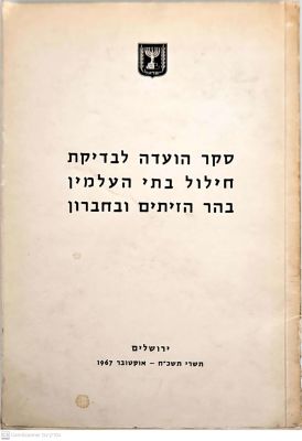 סקר הועדה לבדיקת חילול בתי העלמין בהר הזיתים ובחברון. 1967. צילומים של חלקי קברים, מפות מקופלות. . 