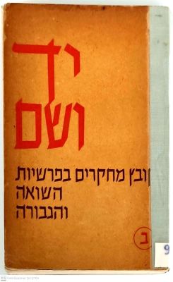 יד ושם : קובץ מחקרים בפרשיות השואה והגבורה - ב'. תשי"ח. בין הכותבים : עזריאל שוחט, שאול אש ואחרים.