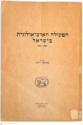 הפעולה הארכיאולוגית בישראל : (1955-1948). מאת שמואל ייבין. תשט"ז. לוחות - צילומים. . הפעולה 