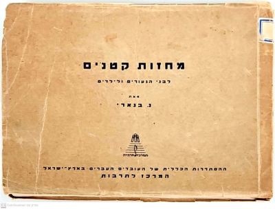 מחזות קטנים : לבני הנעורים ולילדים. מאת נחום בנארי. תש"ז. הדפסת סטנסיל. . מחזות קטנים : לבני 