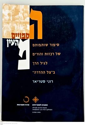 הסמויים מהעין : סיפור שותפותם של רכזות והורים לגיל הרך ב"צל ההדרה". 2001. צילומים. הסמויים 