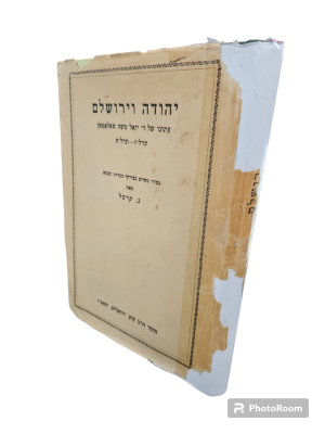 יהודה וירושלם : עתונו של ר' יואל משה שאלאמאן תרל"ז-תרל"ח. הערות ומבוא : גצל קרסל. תשט"ו. פורטרט 