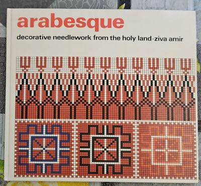 ערבסק: עבודת רקמה דקורטיבית מארץ הקודש. מאת זיוה עמיר. 1977. צילומים, איורים. . Arabesque : 