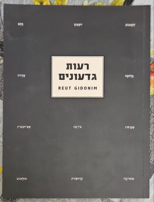רעות גדעונים : תערוכת צילומים, שיקום בתי קברות יהודיים בפולין. 2007. קטלוג תערוכה בעברית 