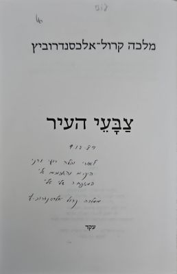 אוטוגרף חתום!
צבעי העיר. מאת מלכה קרול-אלכסנדרוביץ. 1989. צילומים, איורים, מסמכים. . צבעי העיר 