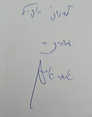 אוטוגרף חתום!
עוד היה מבקש להמריא : שירים. מאת אסתר אייזן. 2007. עוד היה מבקש להמריא : שירים 