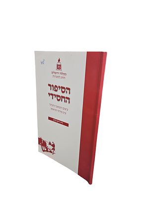 הסיפור החסידי : עיצובו הפואטי והערכי. עיון בדרכי הוראתו. מאץ דינה לוין. תשס"ח. צילומים. . הסיפור 