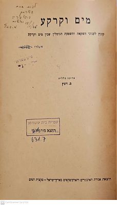 אוטוגרף חתום! ספר נדיר!
מים וקרקע : קובץ לעניני השקאה והשפעת הגומלין שבין מים וקרקע. ערך : משה 