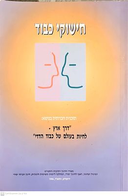 חישוקי כבוד : תכנית חברתית בנושא דרך ארץ - לחיות בעולם של כבוד הדדי. מאת מיקי מיכאלי. 1996. איורים.