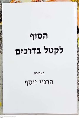 הסוף לקטל בדרכים. תשנ"ח. איורים. . הסוף לקטל בדרכים - ערך : יוסף הרנוי. אלון מורה : יוניברסל 