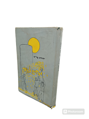 אחים למשק : קיבוצניקים דתיים. מאת יהודה בר"ט. רשם יוסף ברנהרד (הנזי). תשכ"ג. איורים. . אחים 