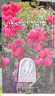סיפור ישראלי : שושנה ישראלי תרפ"ב- תשס"ד, 2004-1922. צילומים, מסמכים. . סיפור ישראלי : שושנה 