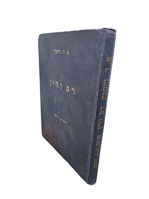 דם ודין : ספור מימי עלילת הדם בוליזש. מאת מאיר ד. ריבקין. תרגם והתקין לבני הנעורים : קדיש יהודה 