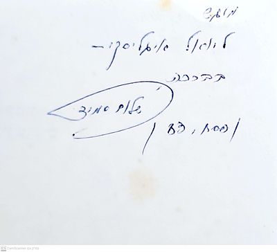 אוטוגרף חתום!
זהרורי בין-ערבים : שירים. מאת שלום סמיד. 1983. זהרורי בין-ערבים : שירים - מאת 