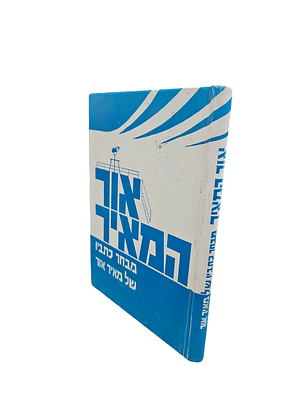 אור המאיר : מבחר כתבי מאיר אור [ממייסדי הקיבוץ הדתי טירת צבי]. תשמ"ז. פורטרטים - אחד מודבק. . או 