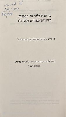 אוטוגרף חתום!
מן הפולקלור אל הספרות ביהודית-ספרדית (לדינו). ערך : שמואל רפאל. עברית ולדינו. . מן 