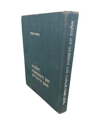 הלכות יום העצמאות ויום ירושלים : בירורי הלכה. תשל"ג. . הלכות יום העצמאות ויום ירושלים : בירורי 