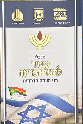 מקבלי עיטור לוחמי המדינה : בני העדה הדרוזית. 2017. פורטרטים. מקבלי עיטור לוחמי המדינה : בני 