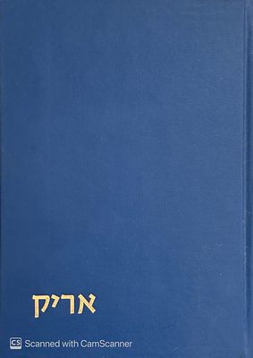 ספר לזכרו של אריק כהנוביץ : נהרג במלחמת יום הכיפורים, היה מ"פ בשריון. תשל"ו. צילומים, מסמכים. . 