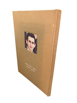 החיוך שהשאיר אחריו : יונתן (יוני) ברנע, 25.2.1996-16.7.1976. ספר זיכרון. צילומים צבעוניים, מסמכים.