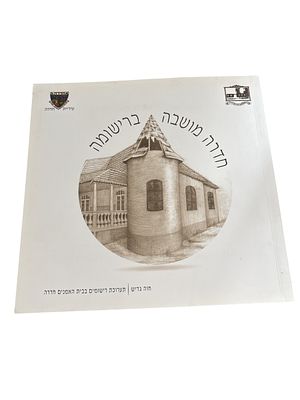 חדרה - מושבה ברישומה. מאת חוה גדיש. 2011. קטלוג תערוכה. ציורים, צילומים. חדרה - מושבה ברישומה 