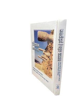 אשקלון - כלת הדרום : מחקרים בתולדות אשקלון מימי הביניים ועד סוף המאה העשרים. 2002. צילומים 